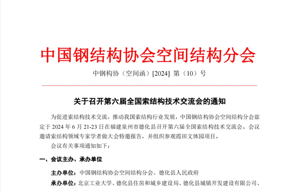 關(guān)于召開第六屆全國索結(jié)構(gòu)技術(shù)交流會的通知